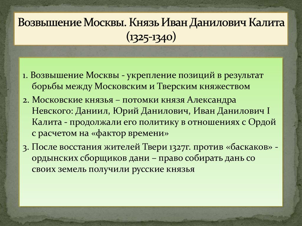 Возвышение Москвы. Князь Иван Данилович Калита (1325-1340)