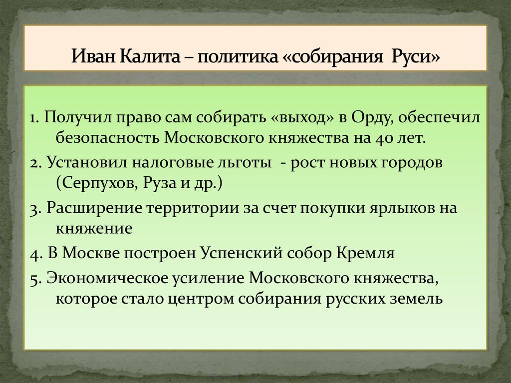 Иван Калита – политика «собирания Руси»