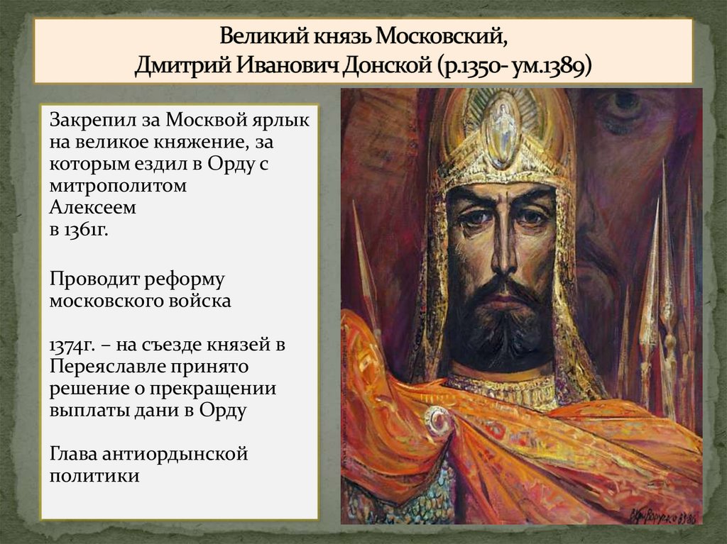 Великий князь Московский, Дмитрий Иванович Донской (р.1350- ум.1389)