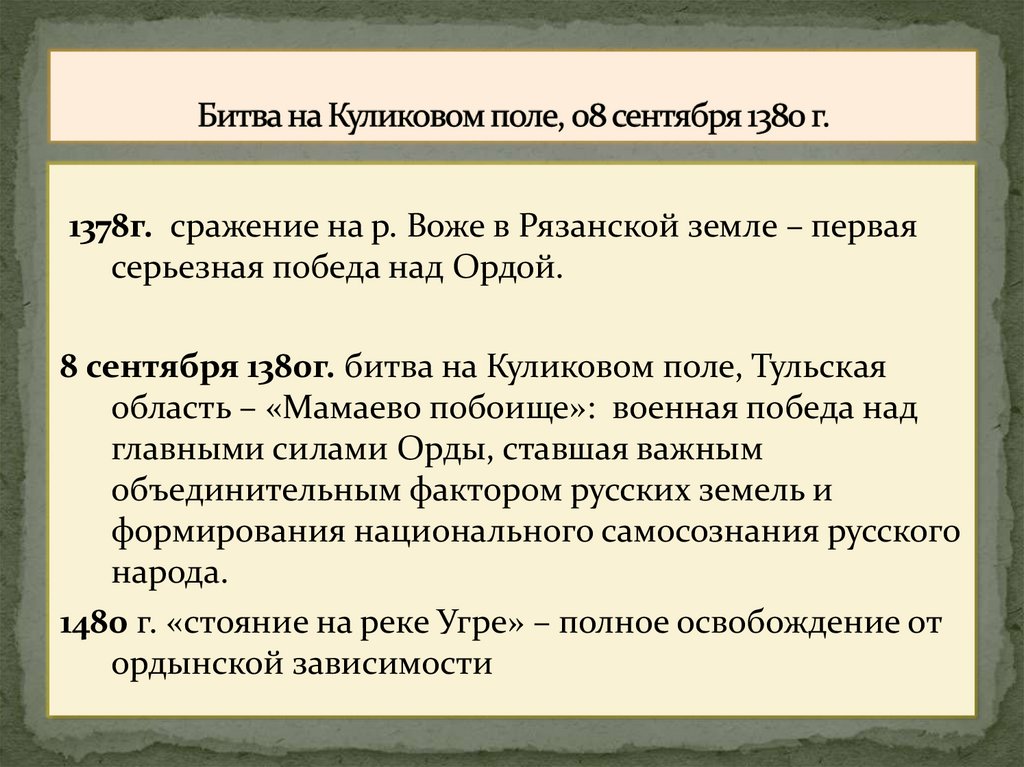 Битва на Куликовом поле, 08 сентября 1380 г.