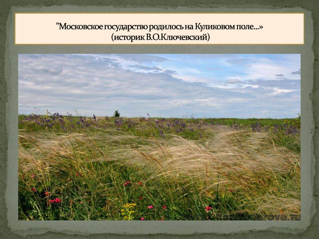 "Московское государство родилось на Куликовом поле...» (историк В.О.Ключевский)