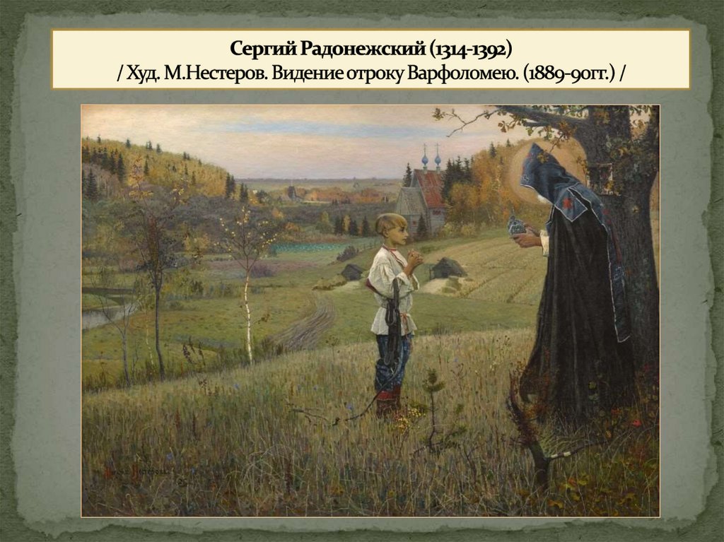 Сергий Радонежский (1314-1392) / Худ. М.Нестеров. Видение отроку Варфоломею. (1889-90гг.) /