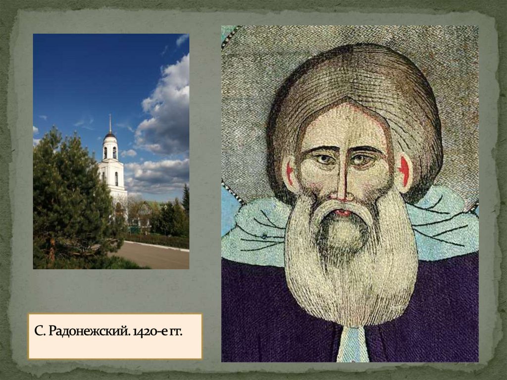 С. Радонежский. 1420-е гг.