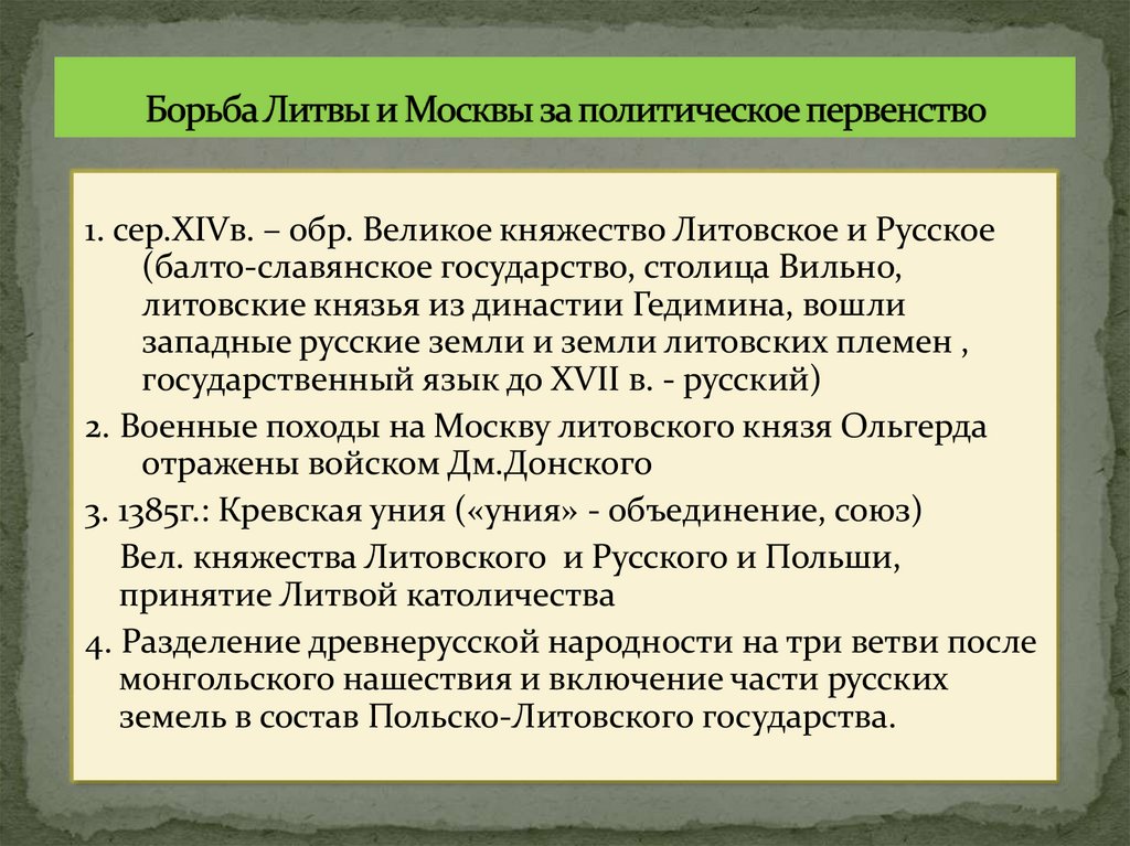Борьба Литвы и Москвы за политическое первенство