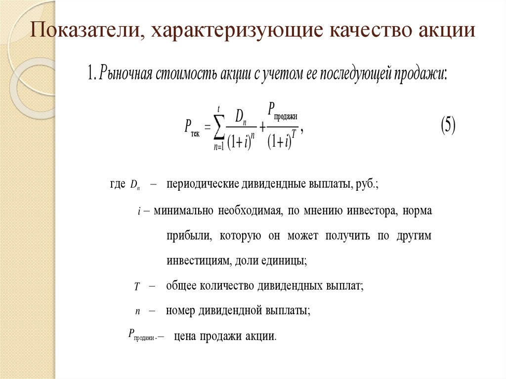 Показатели, характеризующие качество акции