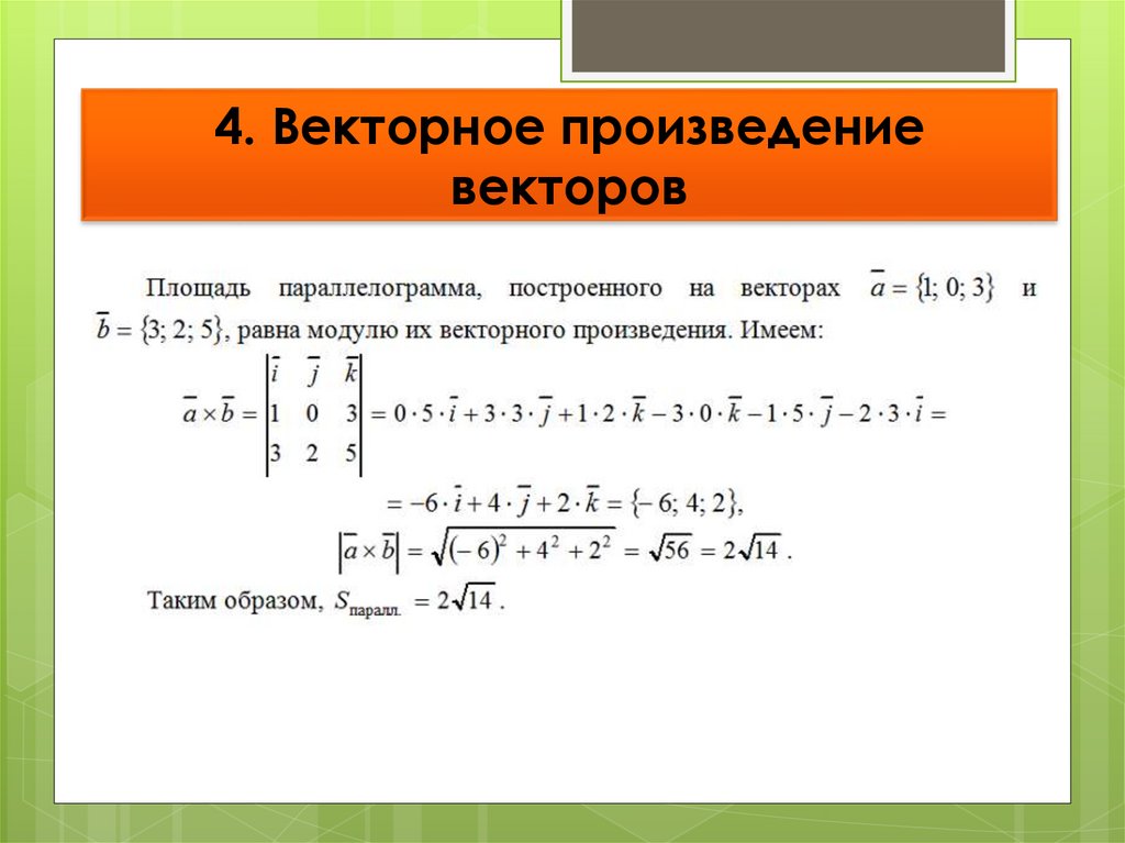 4. Векторное произведение векторов