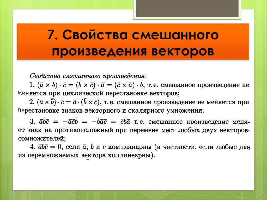 7. Свойства смешанного произведения векторов