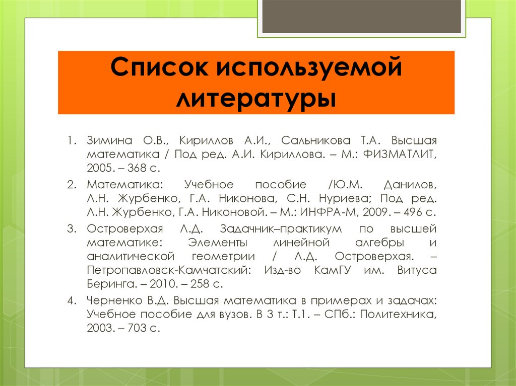Список используемой литературы