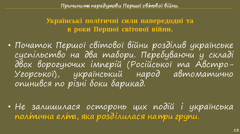 Українські політичні сили напередодні та в роки Першої світової війни.