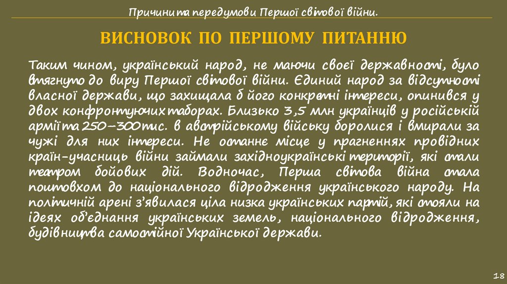 ВИСНОВОК ПО ПЕРШОМУ ПИТАННЮ