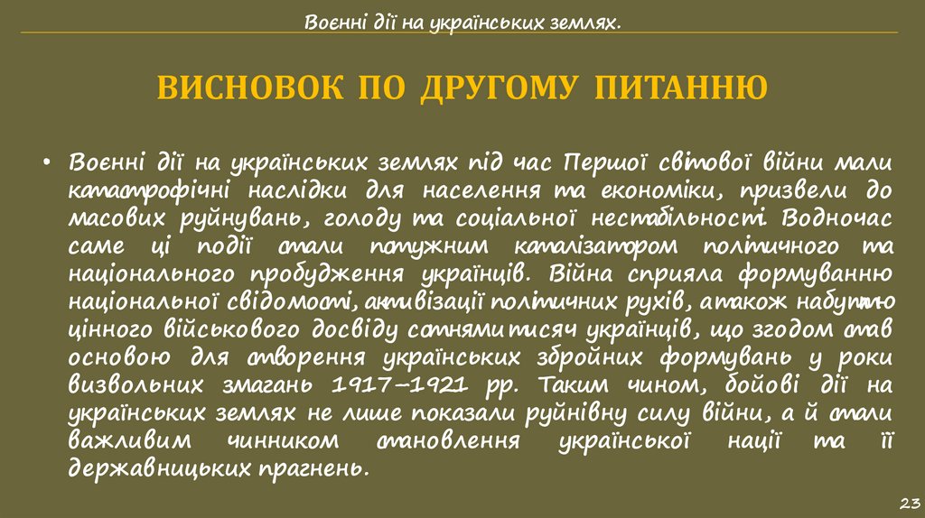 ВИСНОВОК ПО ДРУГОМУ ПИТАННЮ