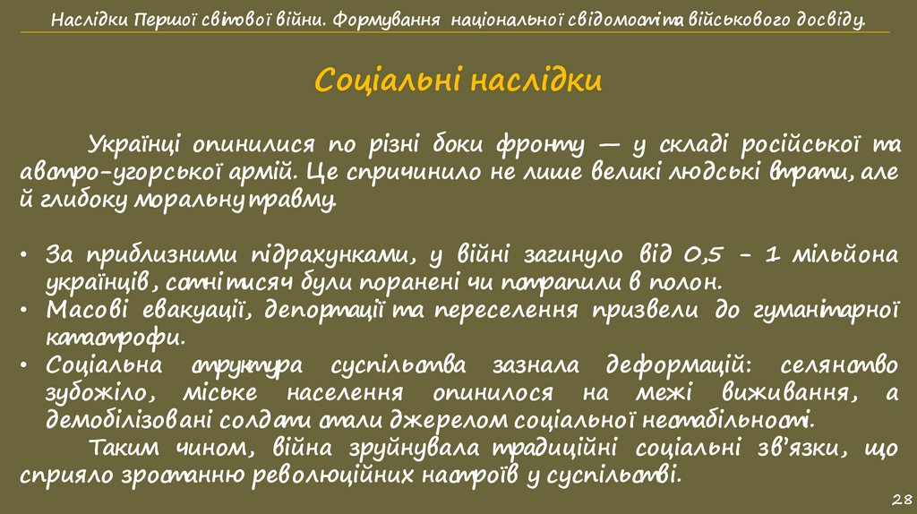 Соціальні наслідки