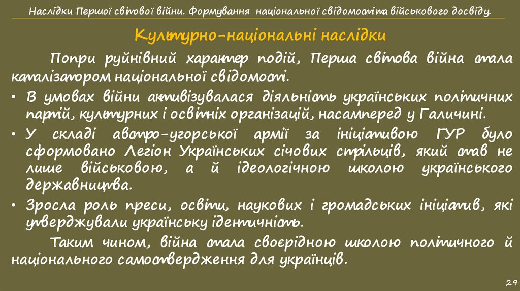 Культурно-національні наслідки