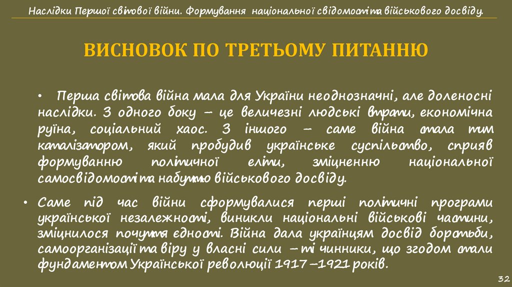 ВИСНОВОК ПО ТРЕТЬОМУ ПИТАННЮ