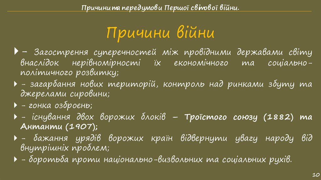 Причини війни