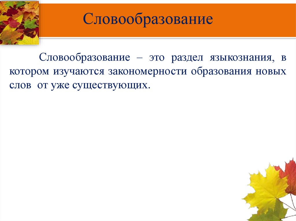 Словообразование