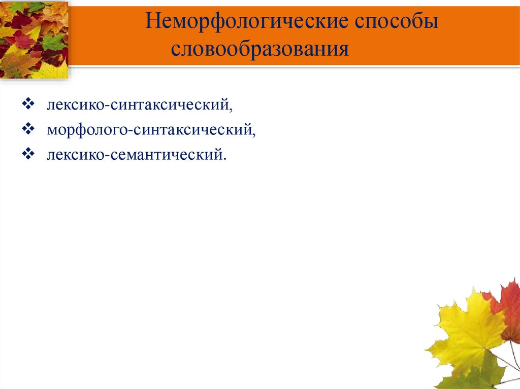 Неморфологические способы словообразования