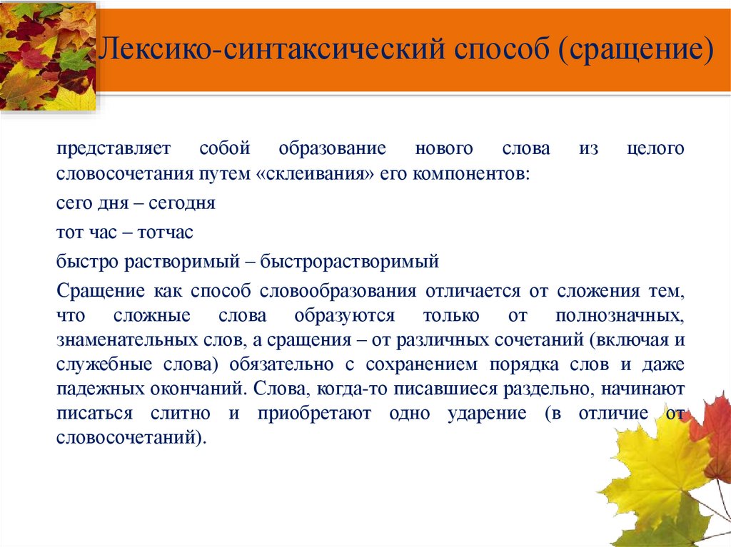 Лексико-синтаксический способ (сращение)