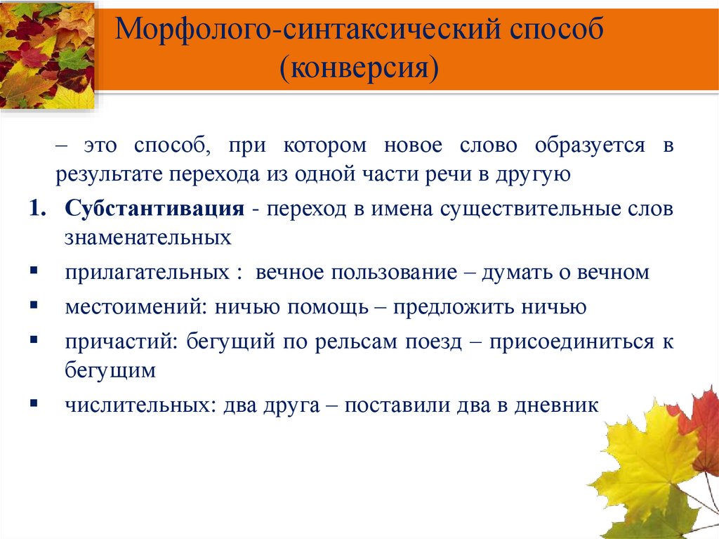 Морфолого-синтаксический способ (конверсия)