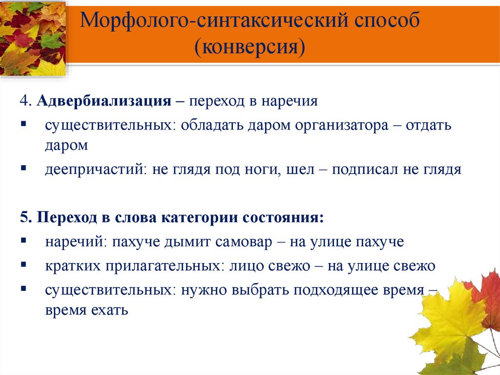 Морфолого-синтаксический способ (конверсия)