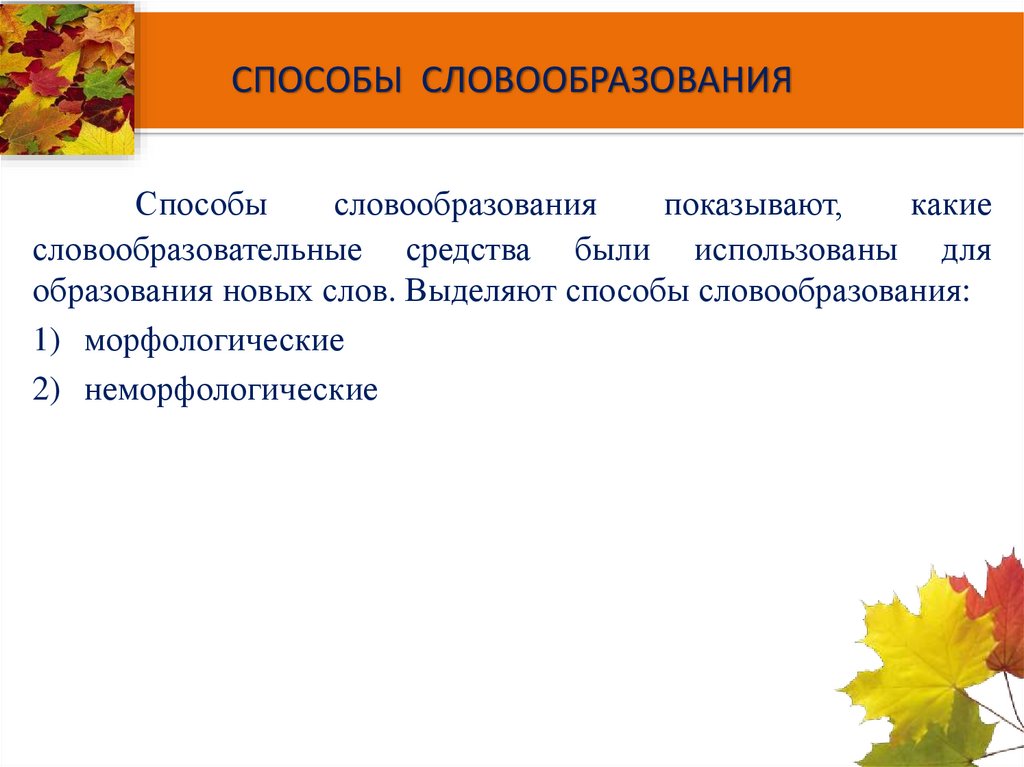 СПОСОБЫ СЛОВООБРАЗОВАНИЯ