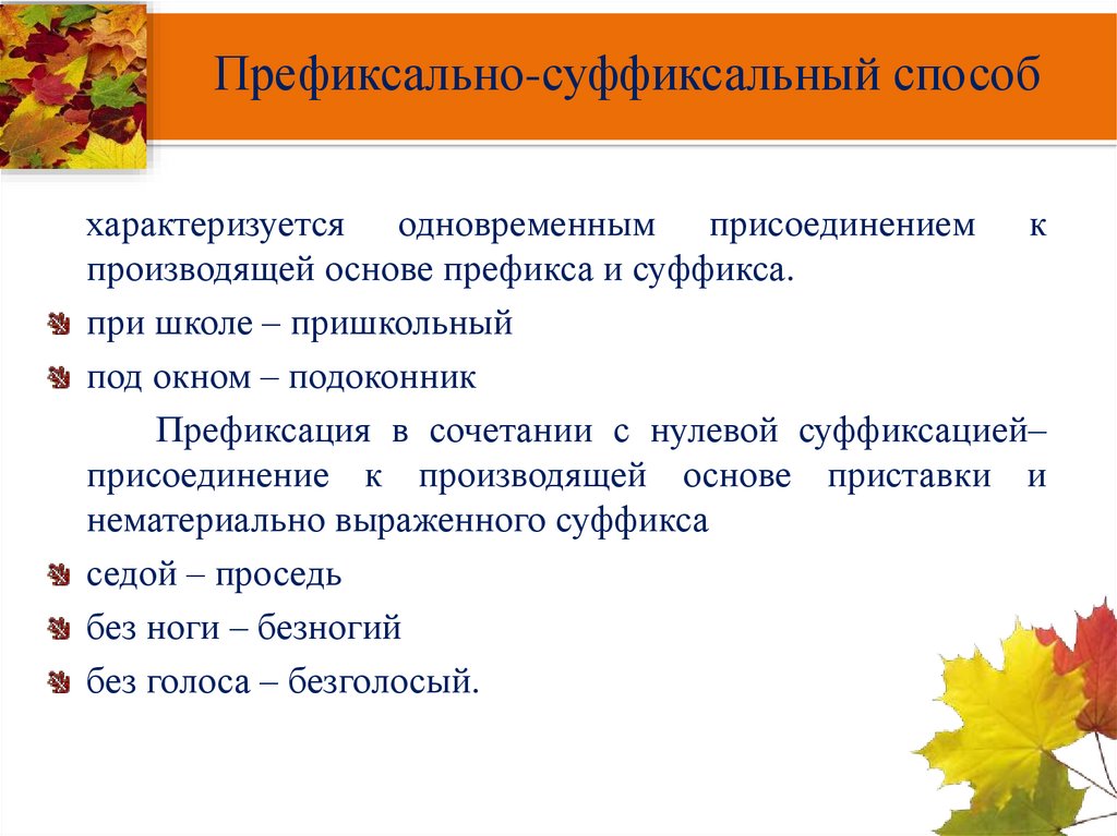 Префиксально-суффиксальный способ