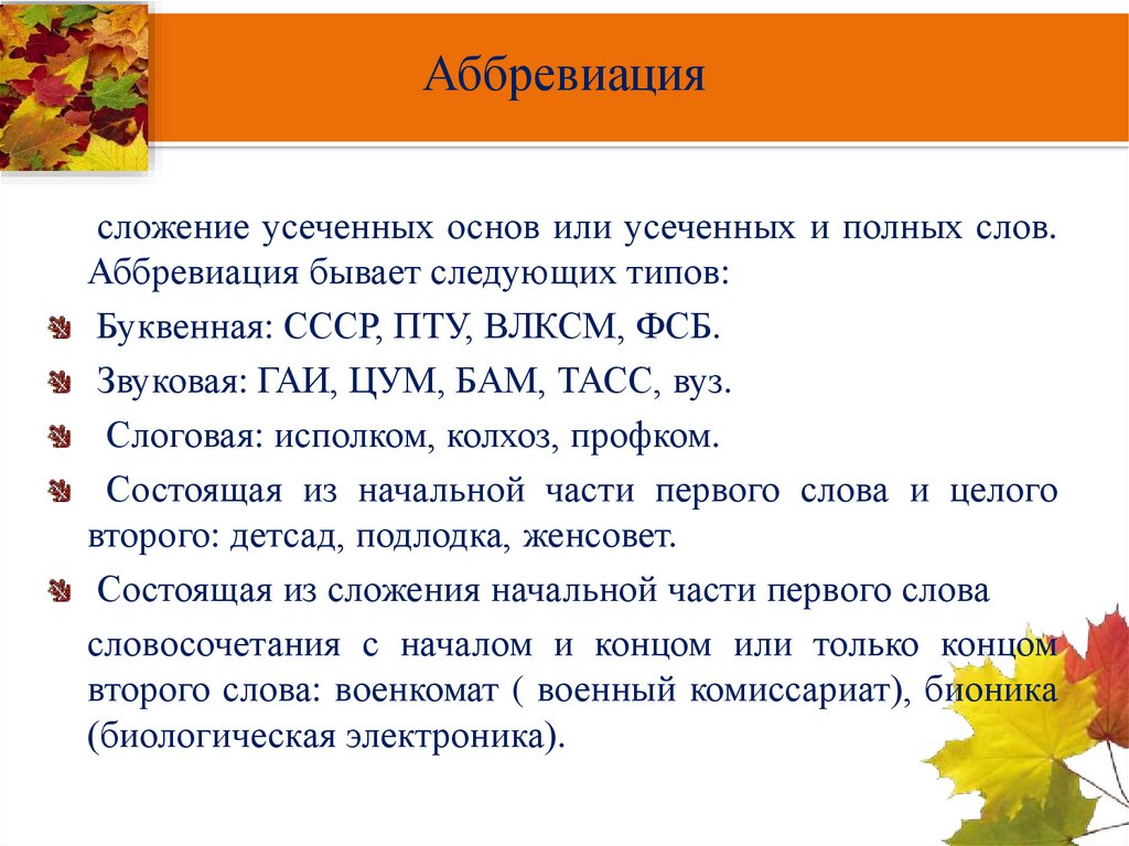 Аббревиация