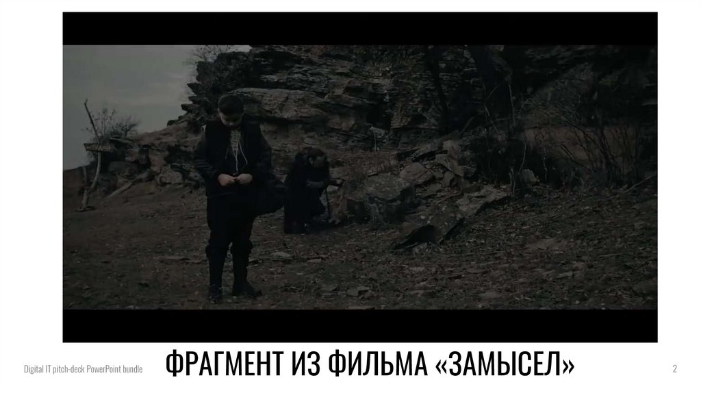 ФРАГМЕНТ ИЗ ФИЛЬМА «ЗАМЫСЕЛ»