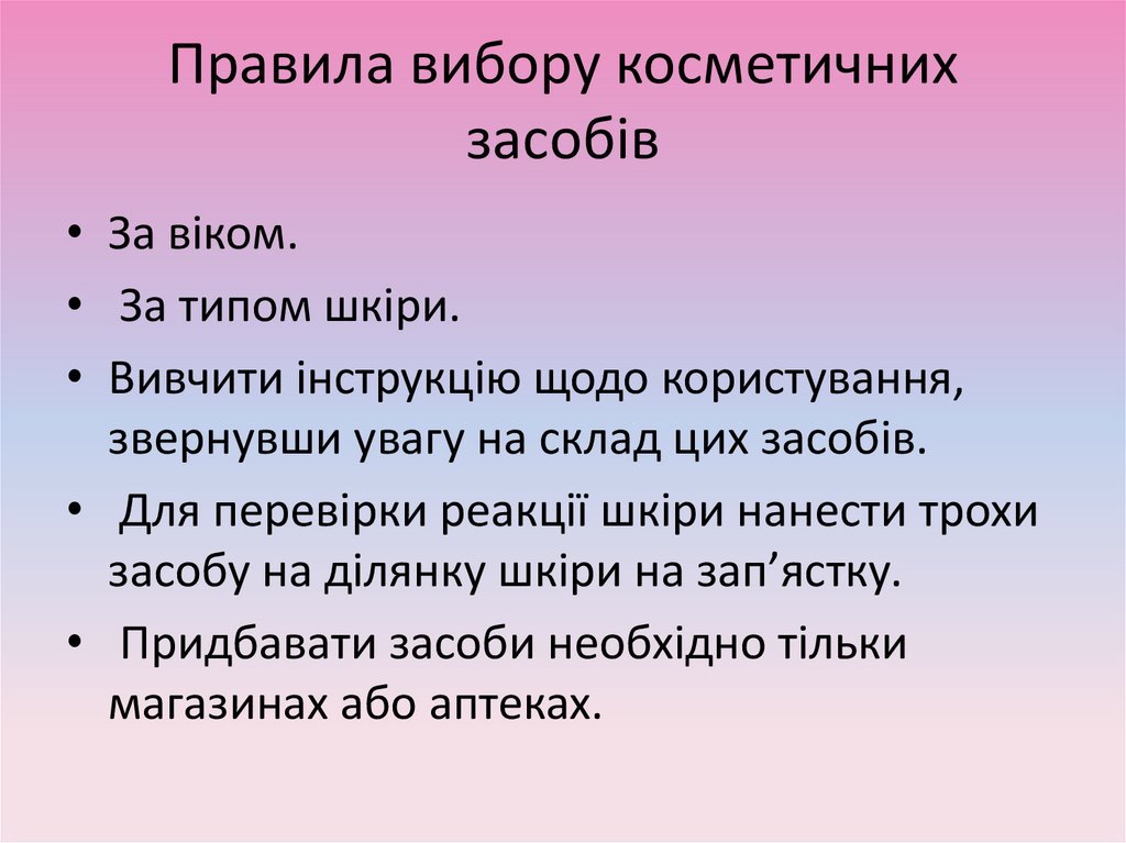 Правила вибору косметичних засобів