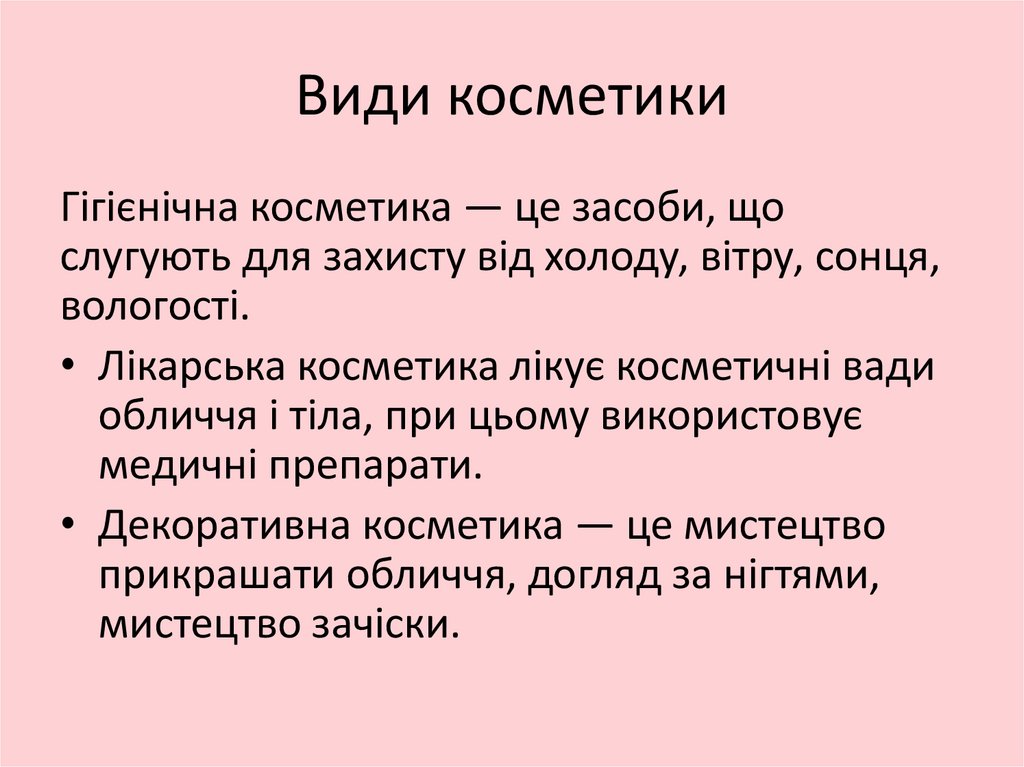 Види косметики