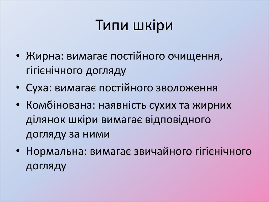 Типи шкіри
