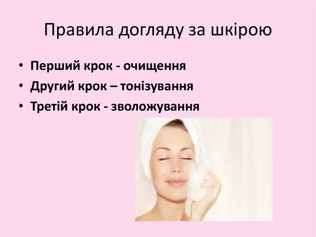 Правила догляду за шкірою