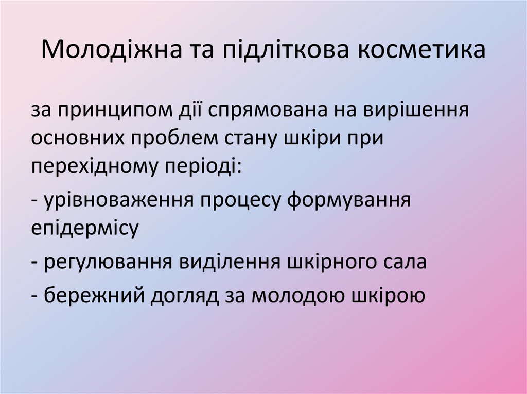 Молодіжна та підліткова косметика