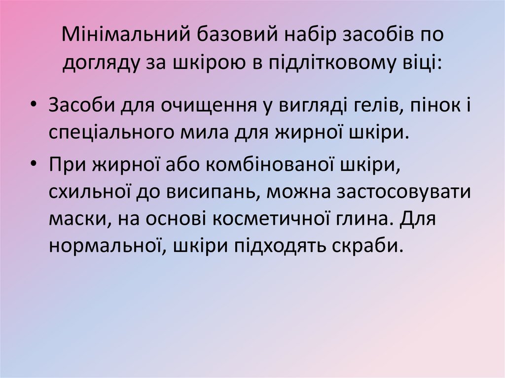 Мінімальний базовий набір засобів по догляду за шкірою в підлітковому віці: