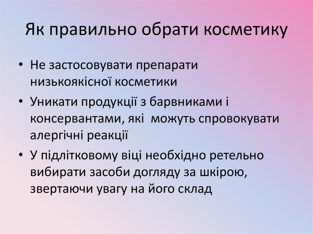 Як правильно обрати косметику