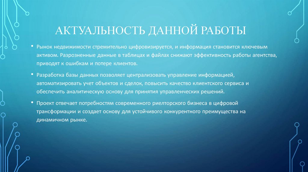 Актуальность данной работы