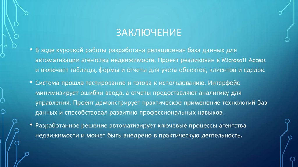 Заключение