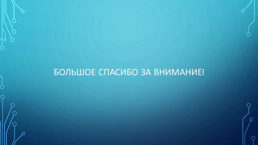 Большое спасибо за внимание!