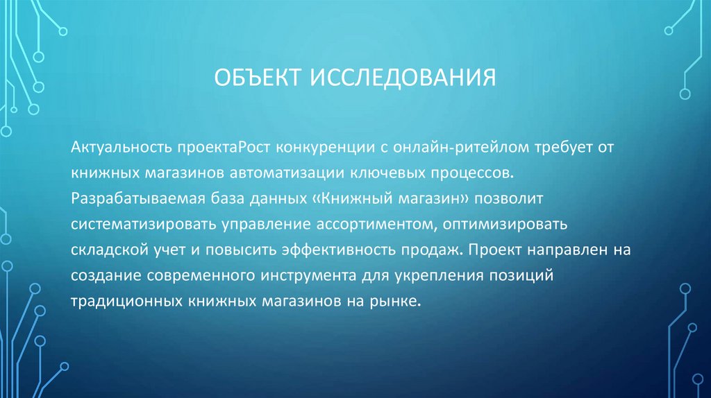 Объект исследования