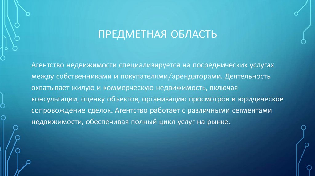 Предметная область