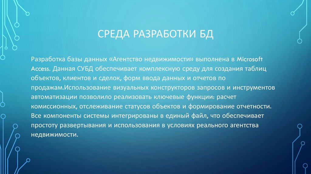 СРЕДА РАЗРАБОТКИ БД