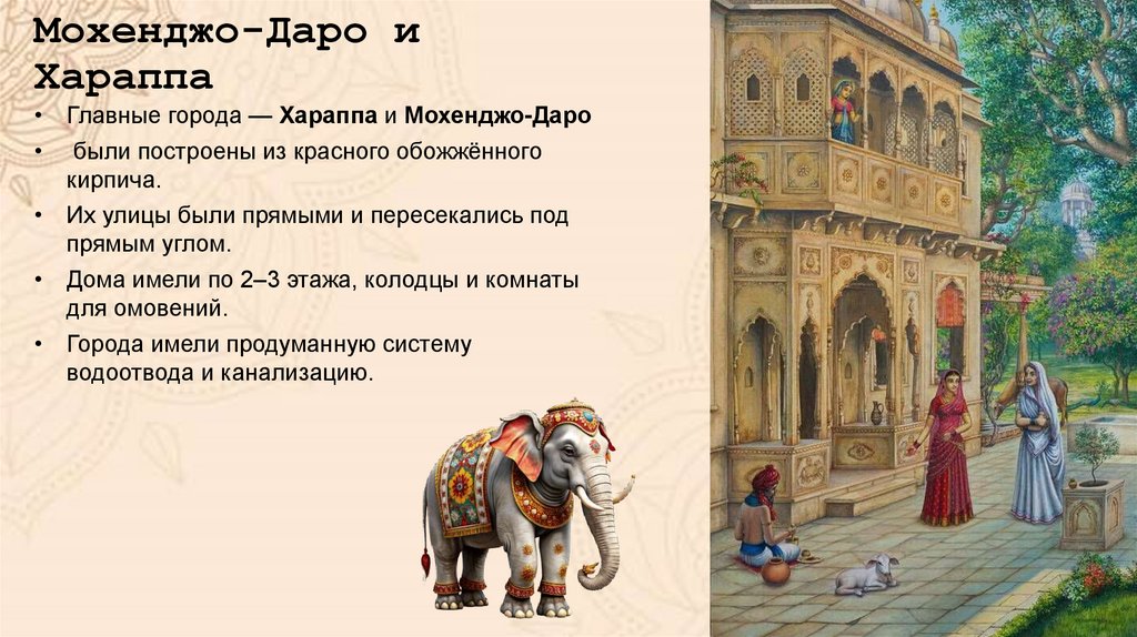 Мохенджо-Даро и Хараппа