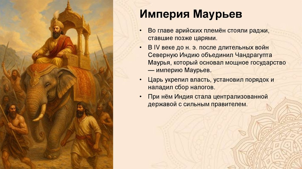 Империя Маурьев