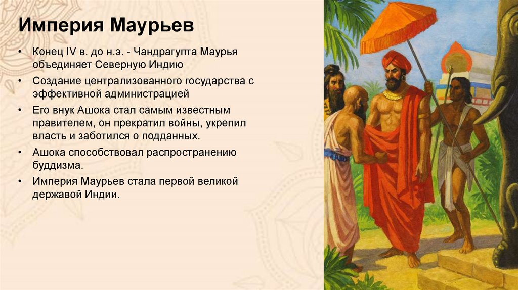 Империя Маурьев