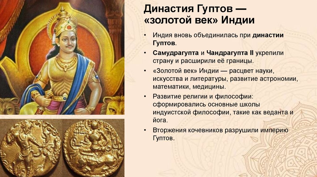 Династия Гуптов — «золотой век» Индии