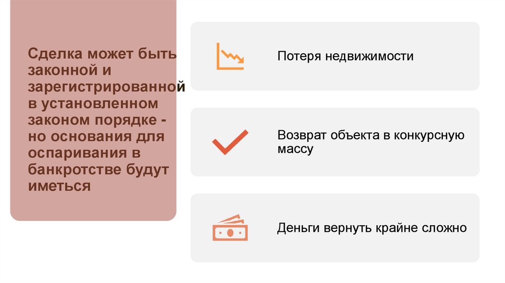 Сделка может быть законной и зарегистрированной в установленном законом порядке - но основания для оспаривания в банкротстве