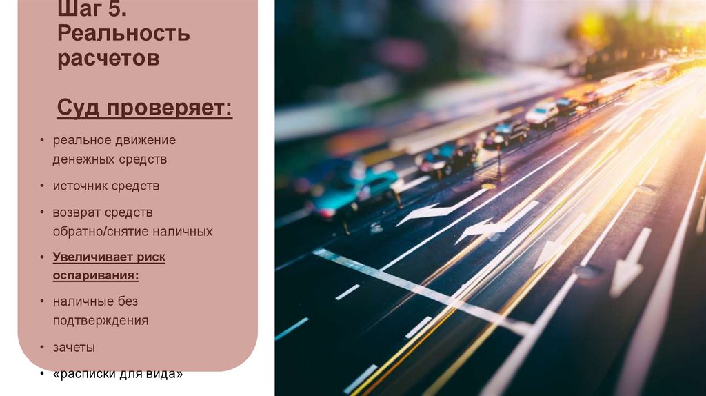 Шаг 5. Реальность расчетов Суд проверяет: