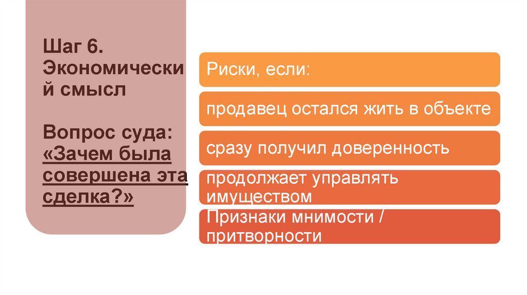 Шаг 6. Экономический смысл Вопрос суда: «Зачем была совершена эта сделка?»