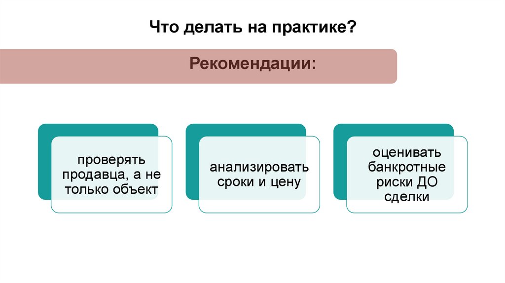 Что делать на практике? Рекомендации: