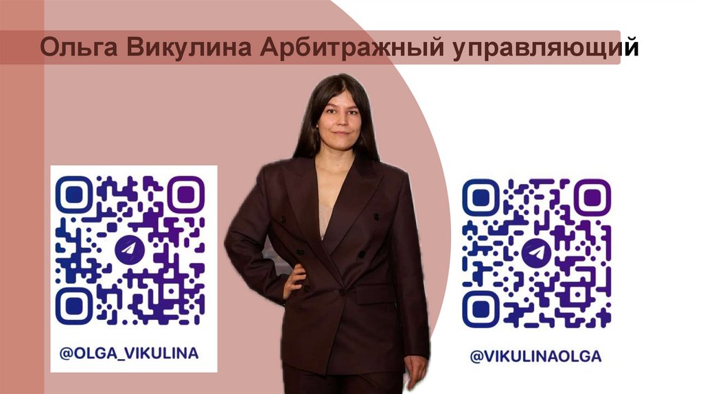 Ольга Викулина Арбитражный управляющий